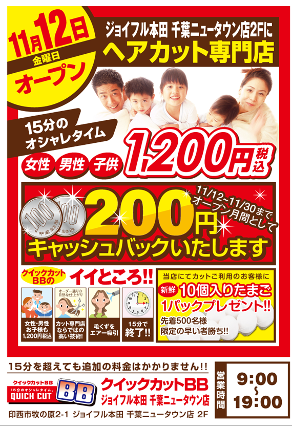BBジョイフル本田千葉ニュータウン店_オープン200円キャッシュバックB4