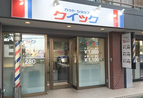 カットショップクイック