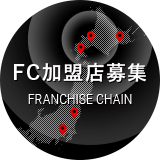 FC加盟店募集 FRANCHISE CHAIN