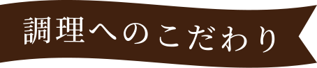 調理へのこだわり
